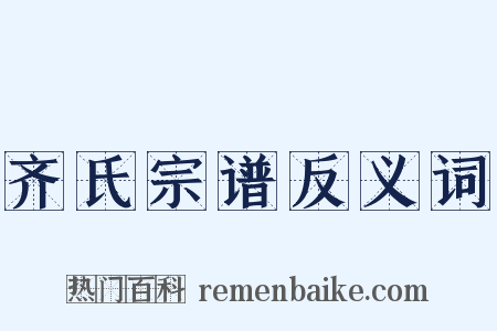 齐氏宗谱反义词是什么意思的图片